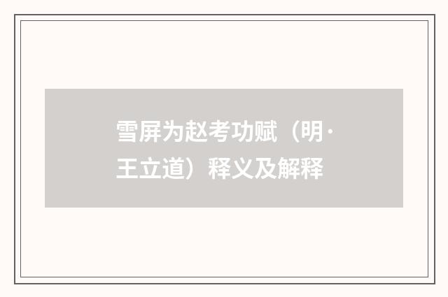 雪屏为赵考功赋（明·王立道）释义及解释