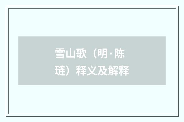 雪山歌（明·陈琏）释义及解释