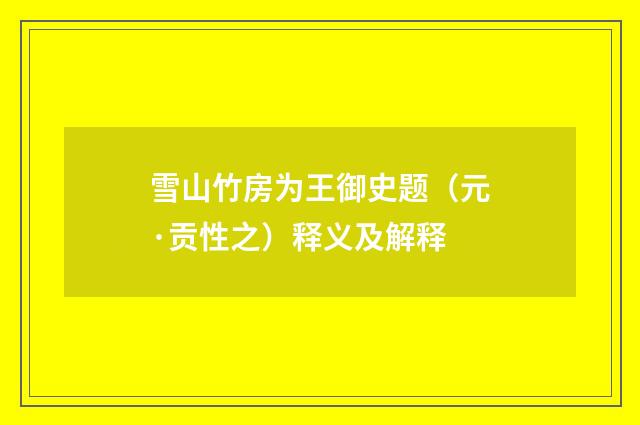 雪山竹房为王御史题（元·贡性之）释义及解释