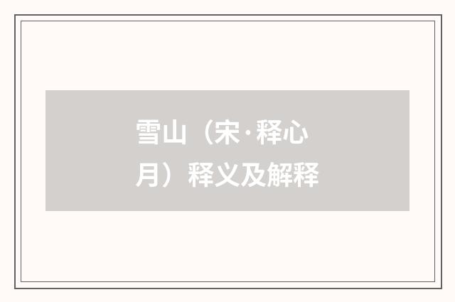 雪山（宋·释心月）释义及解释