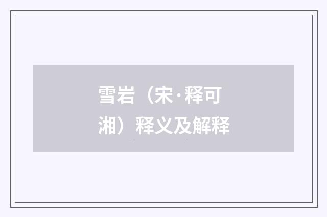 雪岩（宋·释可湘）释义及解释