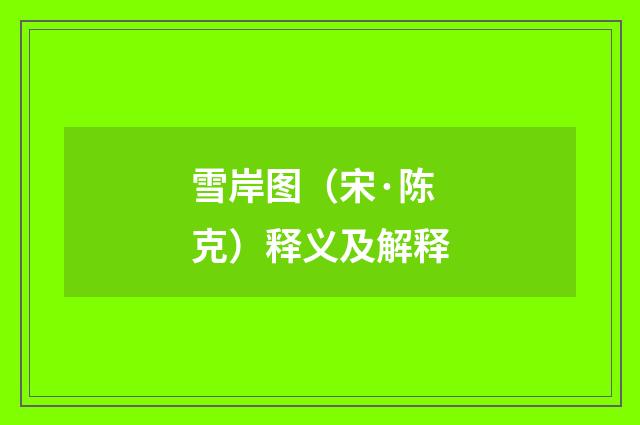雪岸图（宋·陈克）释义及解释