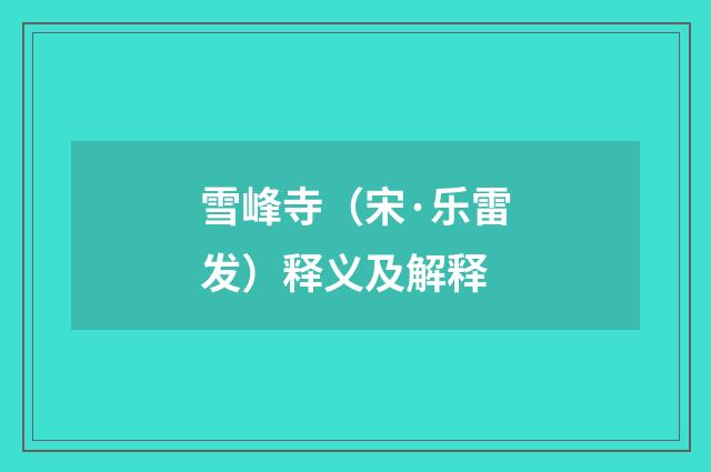 雪峰寺（宋·乐雷发）释义及解释