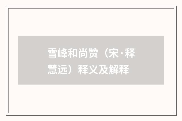 雪峰和尚赞（宋·释慧远）释义及解释