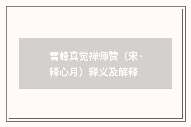 雪峰真觉禅师赞（宋·释心月）释义及解释