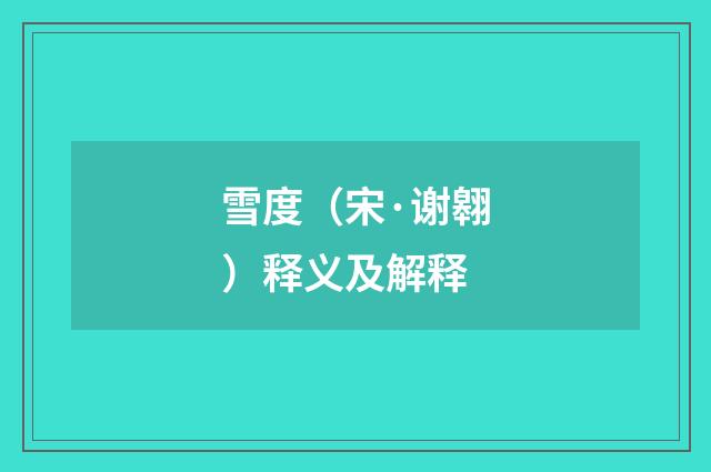 雪度（宋·谢翱）释义及解释