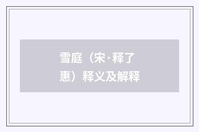 雪庭（宋·释了惠）释义及解释