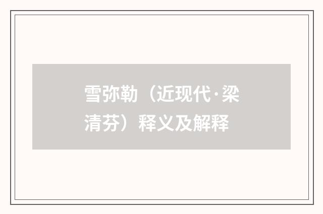 雪弥勒（近现代·梁清芬）释义及解释