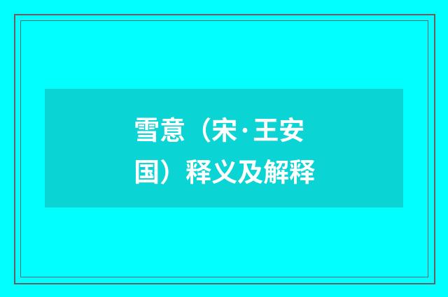 雪意（宋·王安国）释义及解释