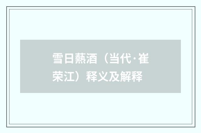 雪日爇酒（当代·崔荣江）释义及解释