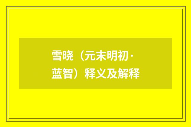 雪晓（元末明初·蓝智）释义及解释