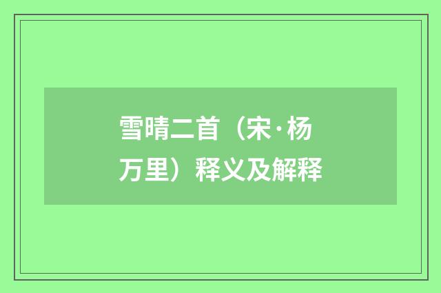 雪晴二首（宋·杨万里）释义及解释