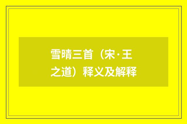 雪晴三首（宋·王之道）释义及解释