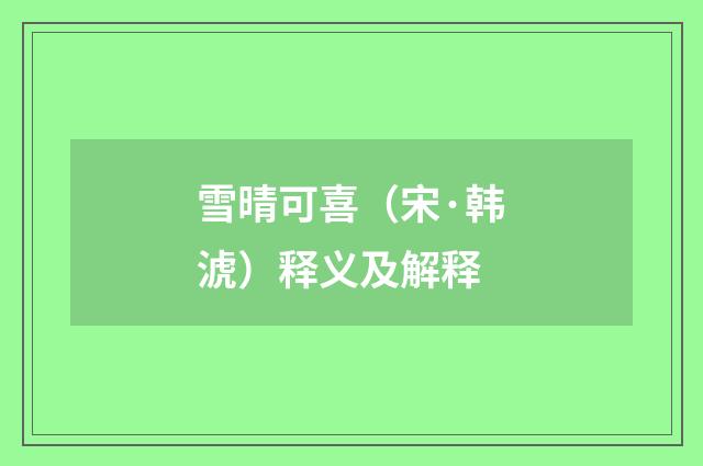 雪晴可喜（宋·韩淲）释义及解释