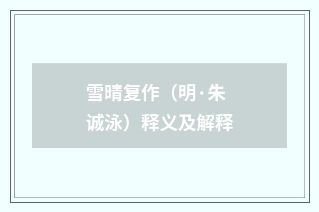 雪晴复作（明·朱诚泳）释义及解释