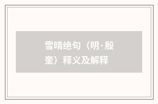 雪晴绝句（明·殷奎）释义及解释