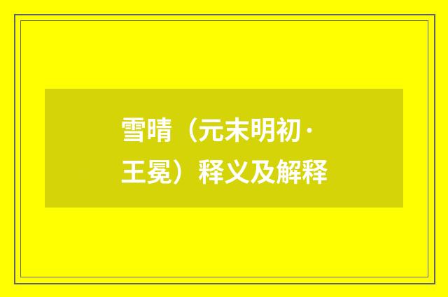雪晴（元末明初·王冕）释义及解释