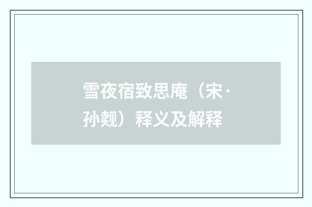 雪夜宿致思庵（宋·孙觌）释义及解释