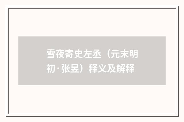 雪夜寄史左丞（元末明初·张昱）释义及解释