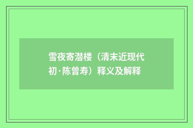 雪夜寄潜楼（清末近现代初·陈曾寿）释义及解释