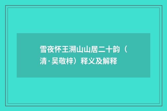 雪夜怀王溯山山居二十韵（清·吴敬梓）释义及解释