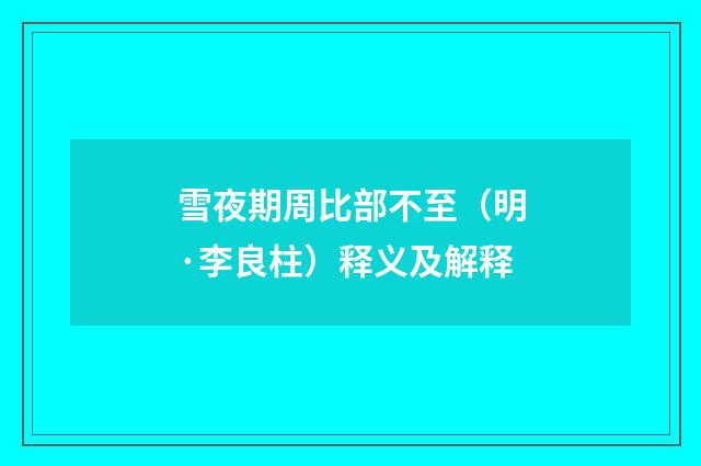 雪夜期周比部不至（明·李良柱）释义及解释