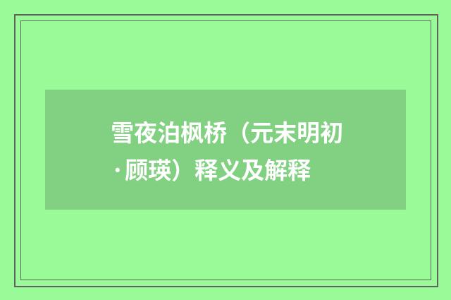 雪夜泊枫桥（元末明初·顾瑛）释义及解释