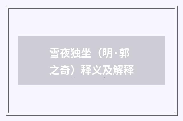 雪夜独坐（明·郭之奇）释义及解释