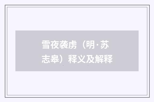 雪夜袭虏（明·苏志皋）释义及解释