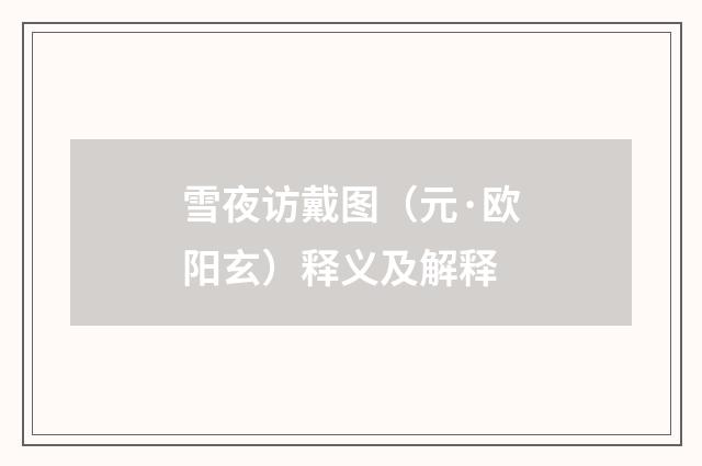 雪夜访戴图（元·欧阳玄）释义及解释