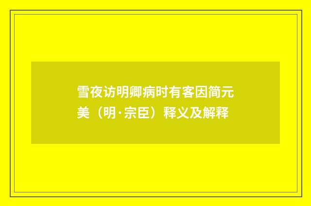 雪夜访明卿病时有客因简元美（明·宗臣）释义及解释