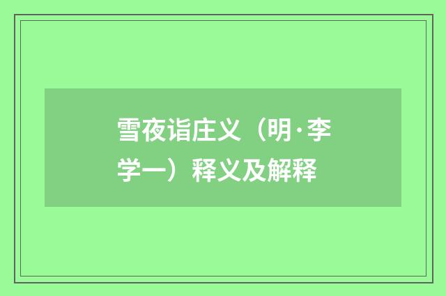 雪夜诣庄义（明·李学一）释义及解释
