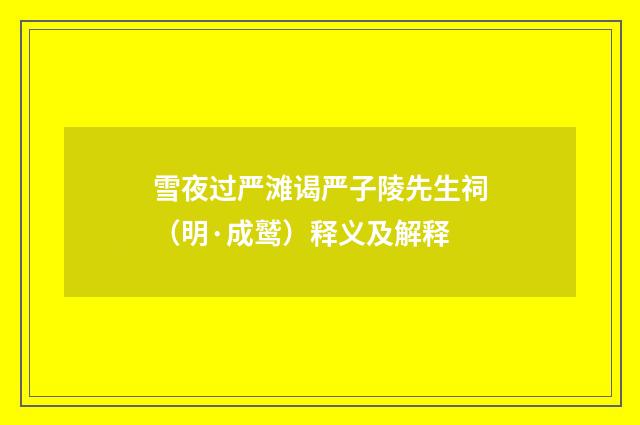 雪夜过严滩谒严子陵先生祠（明·成鹫）释义及解释