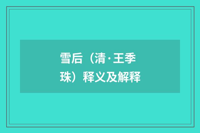 雪后（清·王季珠）释义及解释