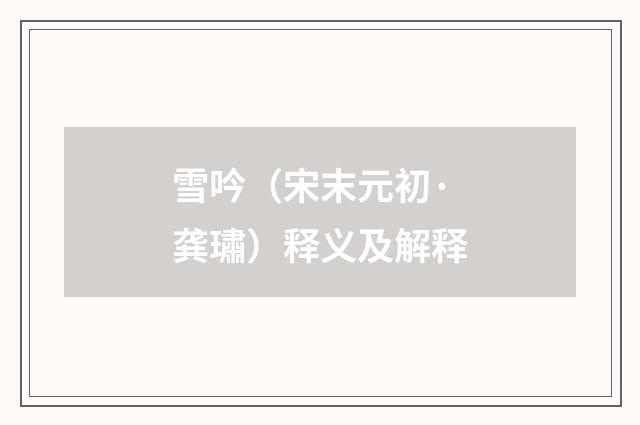 雪吟（宋末元初·龚璛）释义及解释