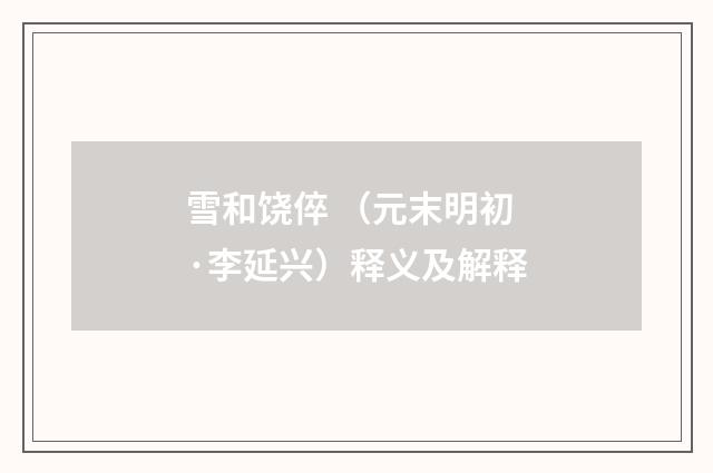 雪和饶倅 （元末明初·李延兴）释义及解释