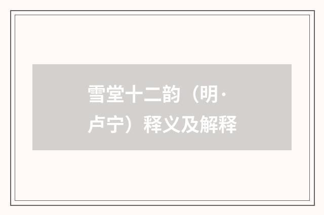 雪堂十二韵（明·卢宁）释义及解释