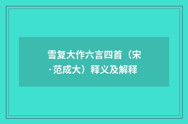 雪复大作六言四首(宋·范成大)释义及解释