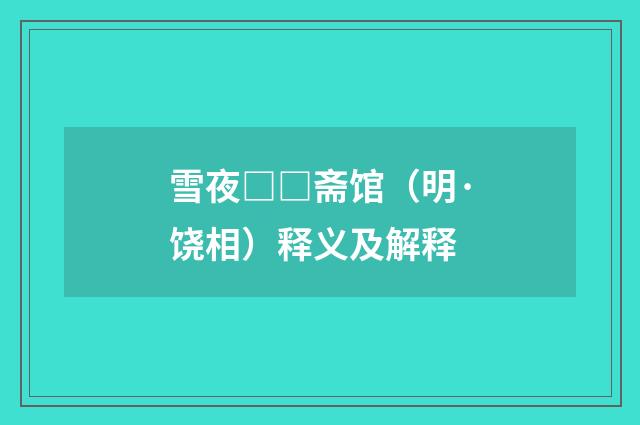 雪夜□□斋馆（明·饶相）释义及解释