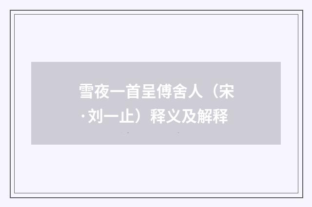 雪夜一首呈傅舍人(宋·刘一止)释义及解释