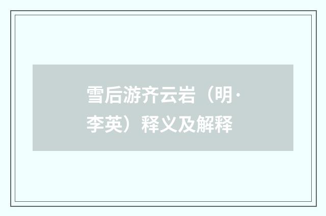 雪后游齐云岩（明·李英）释义及解释