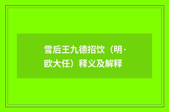 雪后王九德招饮（明·欧大任）释义及解释