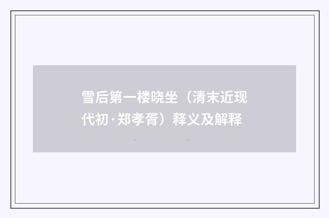 雪后第一楼晓坐（清末近现代初·郑孝胥）释义及解释