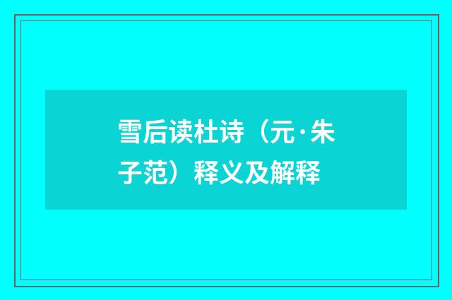 雪后读杜诗（元·朱子范）释义及解释