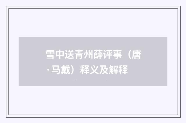 雪中送青州薛评事（唐·马戴）释义及解释