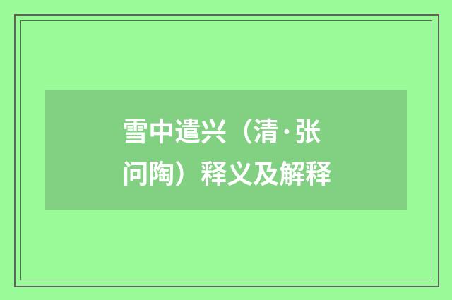 雪中遣兴（清·张问陶）释义及解释