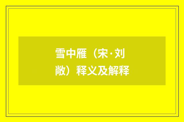 雪中雁（宋·刘敞）释义及解释