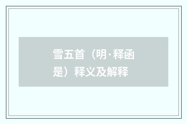 雪五首（明·释函是）释义及解释