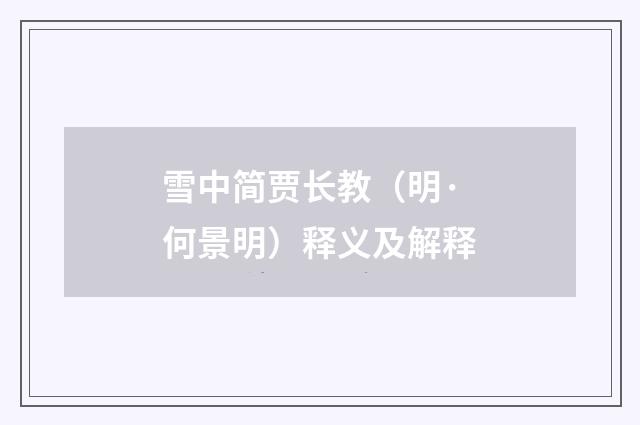 雪中简贾长教（明·何景明）释义及解释