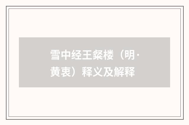 雪中经王粲楼（明·黄衷）释义及解释